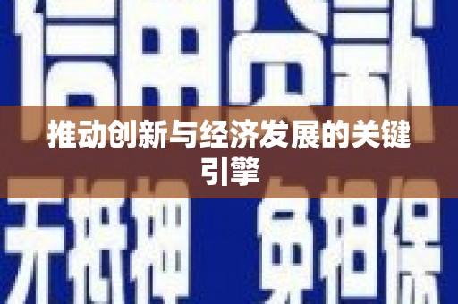 得荣推动创新与经济发展的关键引擎