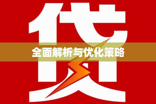 得荣全面解析与优化策略
