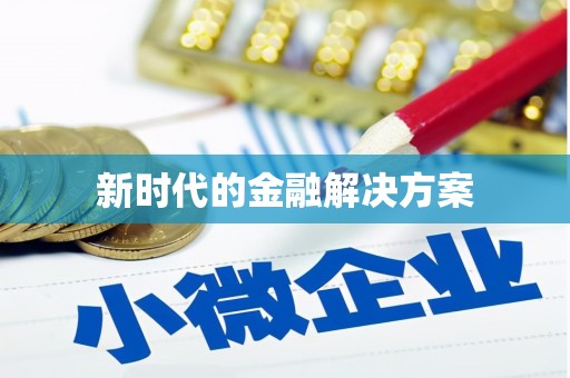 得荣新时代的金融解决方案
