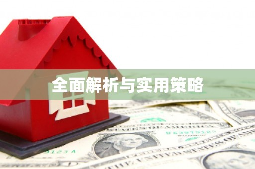 得荣全面解析与实用策略