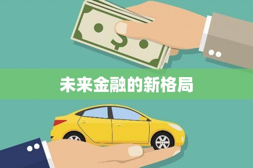 得荣未来金融的新格局
