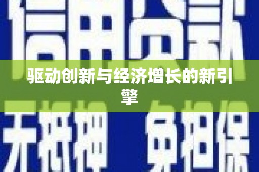 得荣驱动创新与经济增长的新引擎