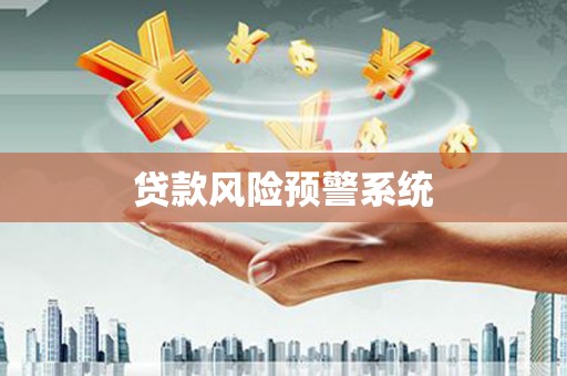 得荣贷款风险预警系统
