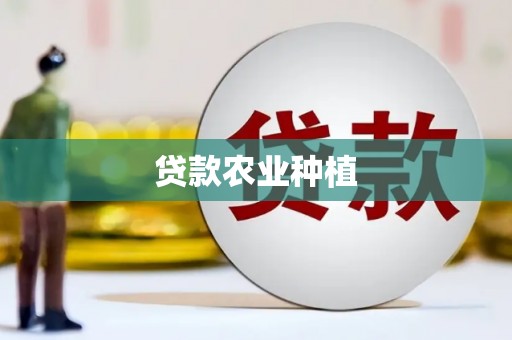 得荣贷款农业种植