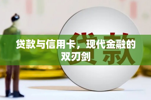 得荣贷款与信用卡，现代金融的双刃剑