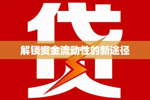 得荣解锁资金流动性的新途径