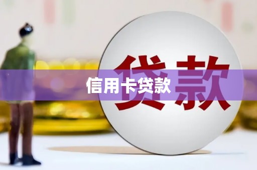 得荣信用卡贷款