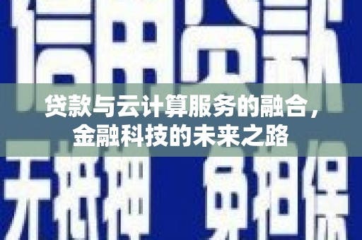 得荣贷款与云计算服务的融合，金融科技的未来之路