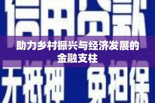 得荣助力乡村振兴与经济发展的金融支柱