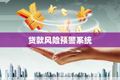 得荣贷款风险预警系统
