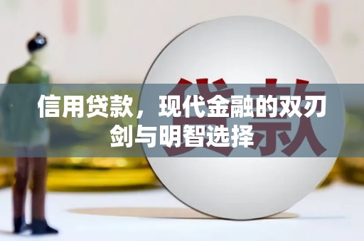 得荣信用贷款，现代金融的双刃剑与明智选择