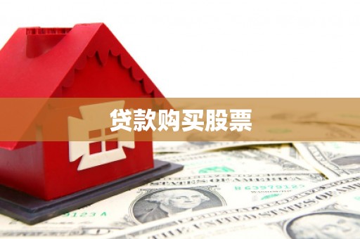 得荣贷款购买股票
