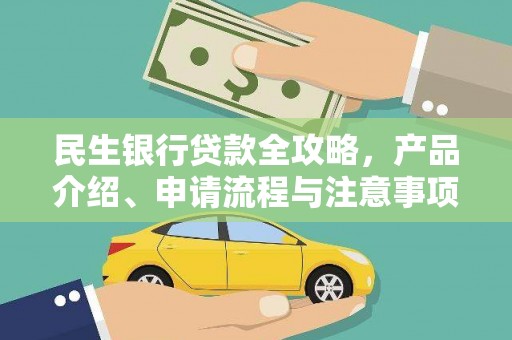 得荣民生银行贷款全攻略，产品介绍、申请流程与注意事项